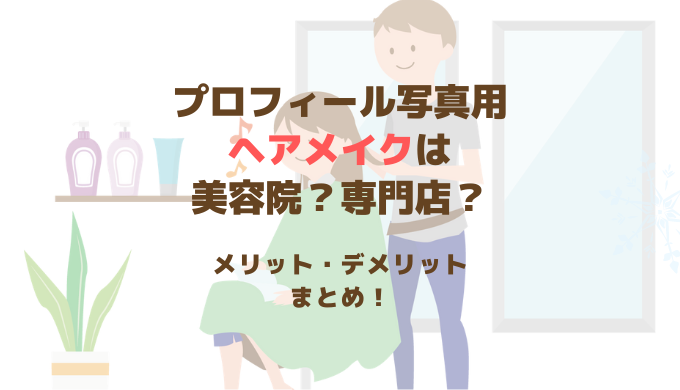 プロフィール写真 札幌でヘアメイクはどこに頼む 美容院のメリットデメリット 札幌の家族写真 プロフィール写真の出張カメラマン 中谷千尋