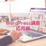 WordPress応用編