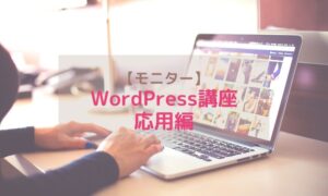 WordPress応用編