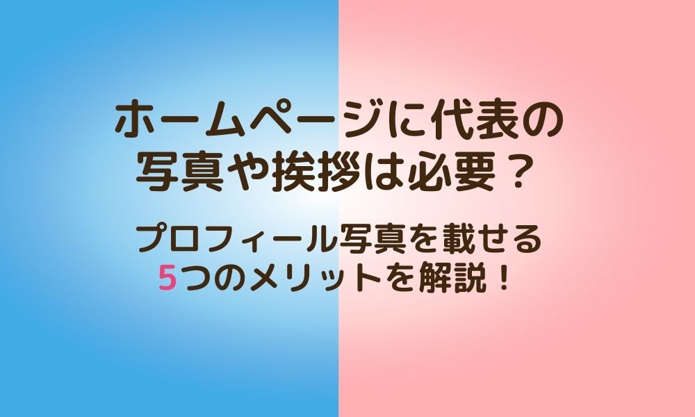 ホームページに代表の写真や挨拶は必要 プロフィール写真を載せる5つのメリット 札幌の家族写真 プロフィール写真の出張カメラマン 中谷千尋