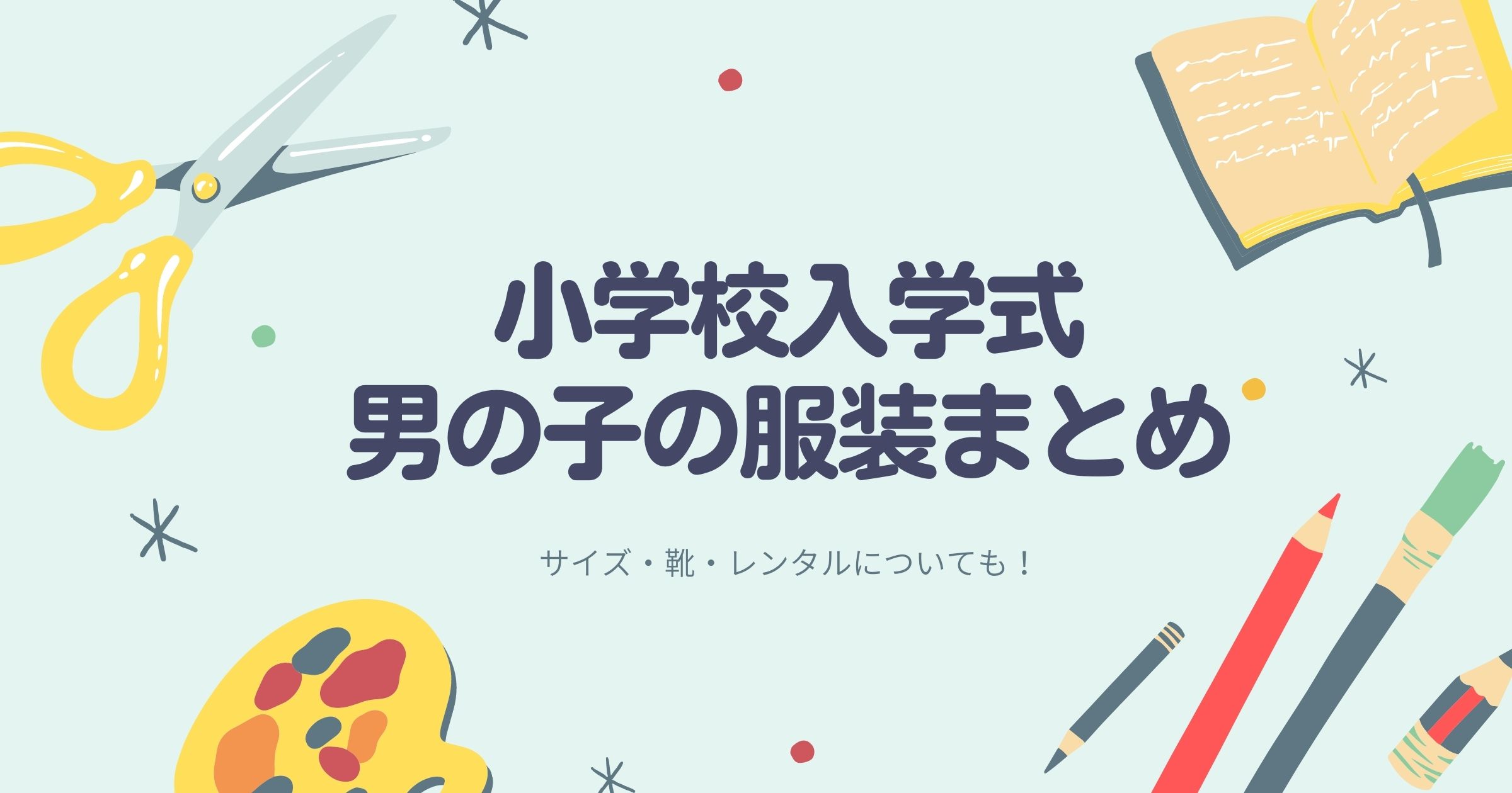 小学校の入学式で男の子の服装は 靴やサイズ レンタルについても 札幌の家族写真 プロフィール写真の出張カメラマン 中谷千尋